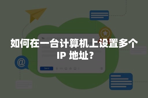 如何在一台计算机上设置多个 IP 地址？