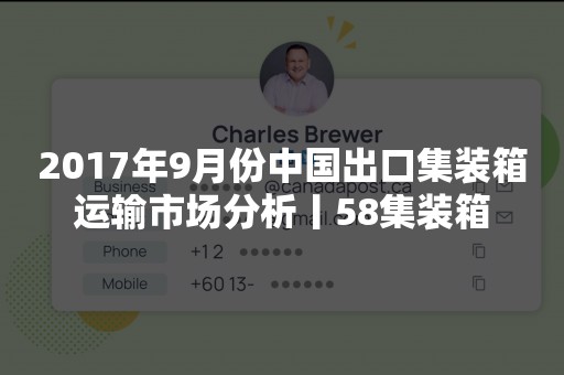 2017年9月份中国出口集装箱运输市场分析丨58集装箱