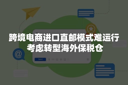 跨境电商进口直邮模式难运行 考虑转型海外保税仓