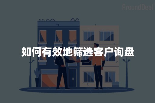 如何有效地筛选客户询盘