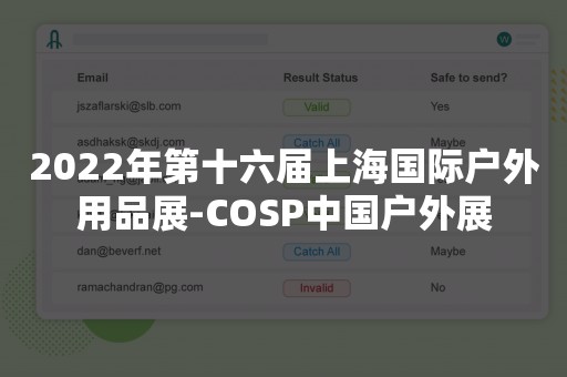 2022年第十六届上海国际户外用品展-COSP中国户外展