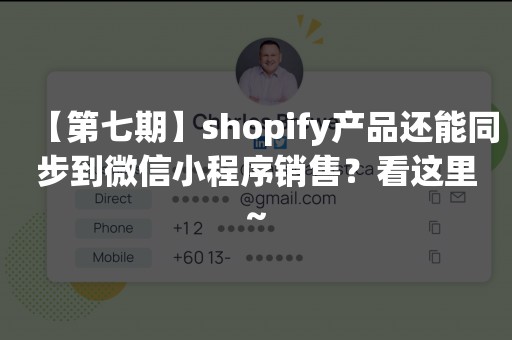 【第七期】shopify产品还能同步到微信小程序销售？看这里~