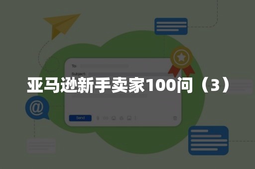 亚马逊新手卖家100问（3）