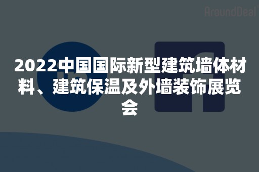 2022中国国际新型建筑墙体材料、建筑保温及外墙装饰展览会