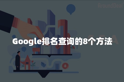 Google排名查询的8个方法