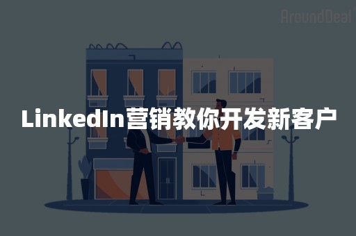 LinkedIn营销教你开发新客户