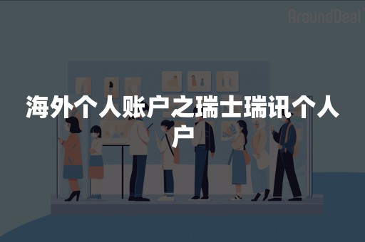 海外个人账户之瑞士瑞讯个人户