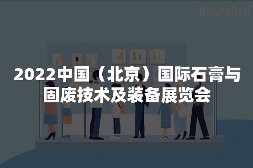 2022中国（北京）国际石膏与固废技术及装备展览会