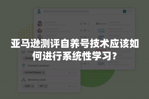 亚马逊测评自养号技术应该如何进行系统性学习？