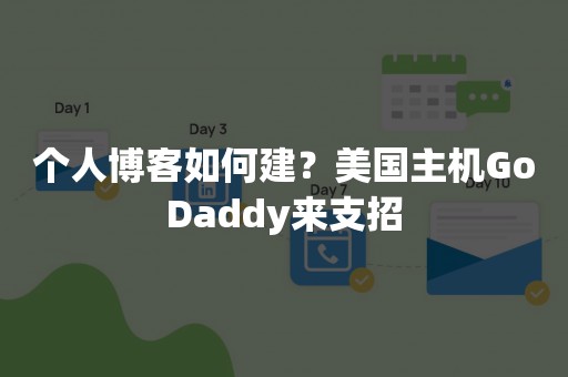 个人博客如何建？美国主机GoDaddy来支招