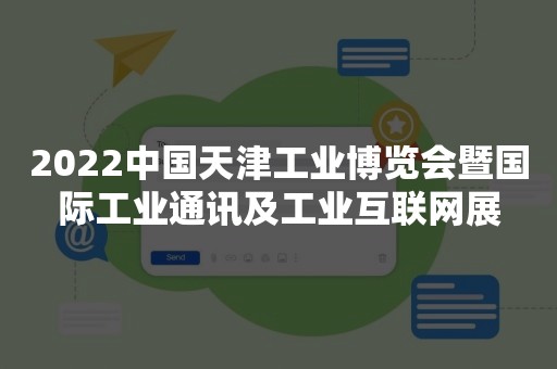 2022中国天津工业博览会暨国际工业通讯及工业互联网展