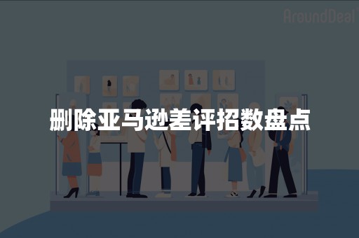 删除亚马逊差评招数盘点