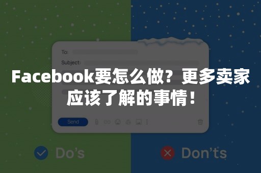 Facebook要怎么做？更多卖家应该了解的事情！