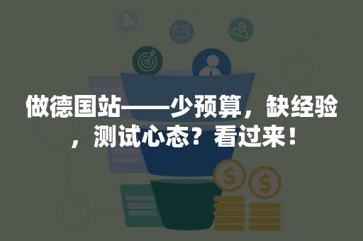 做德国站——少预算，缺经验，测试心态？看过来！