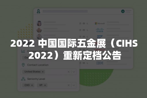 2022 中国国际五金展（CIHS 2022）重新定档公告