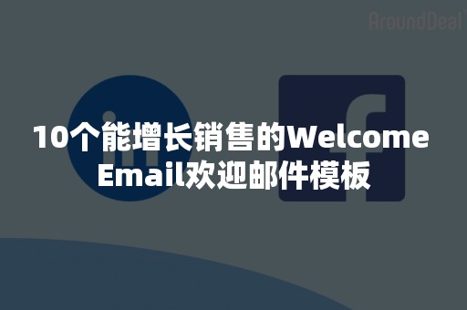 10个能增长销售的Welcome Email欢迎邮件模板