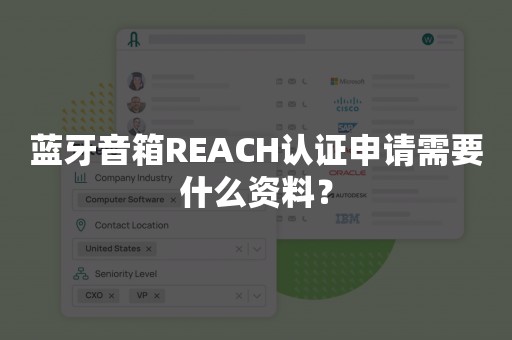 蓝牙音箱REACH认证申请需要什么资料？