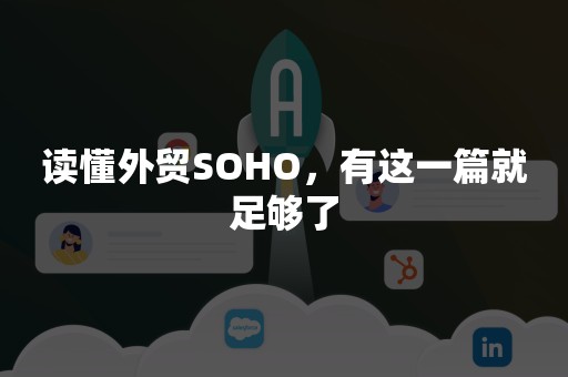 读懂外贸SOHO，有这一篇就足够了