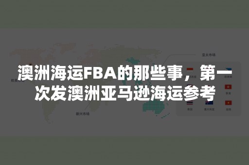 澳洲海运FBA的那些事，第一次发澳洲亚马逊海运参考