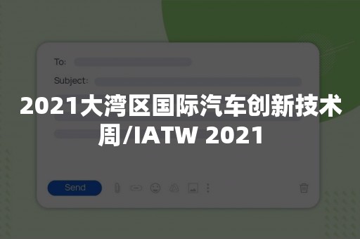 2021大湾区国际汽车创新技术周/IATW 2021