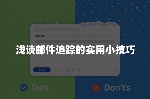 浅谈邮件追踪的实用小技巧