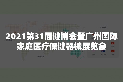 2021第31届健博会暨广州国际家庭医疗保健器械展览会