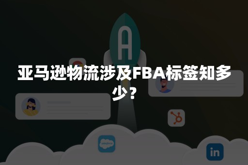 亚马逊物流涉及FBA标签知多少？