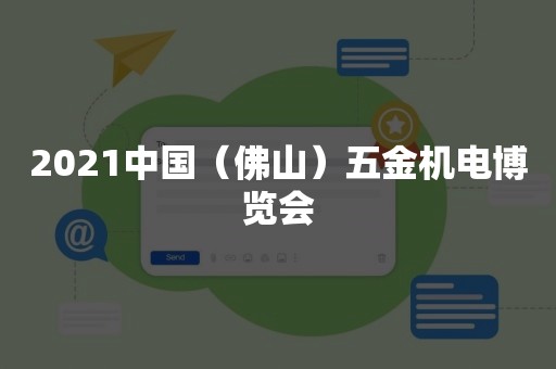 2021中国（佛山）五金机电博览会