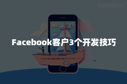 Facebook客户3个开发技巧