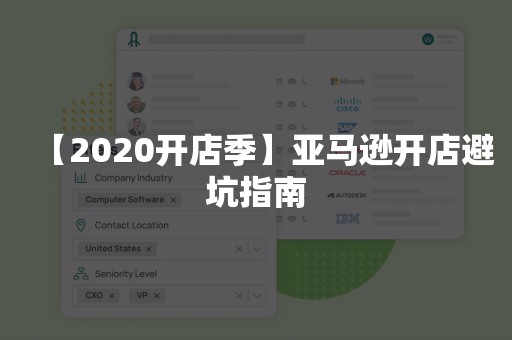 【2020开店季】亚马逊开店避坑指南