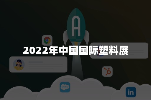 2022年中国国际塑料展