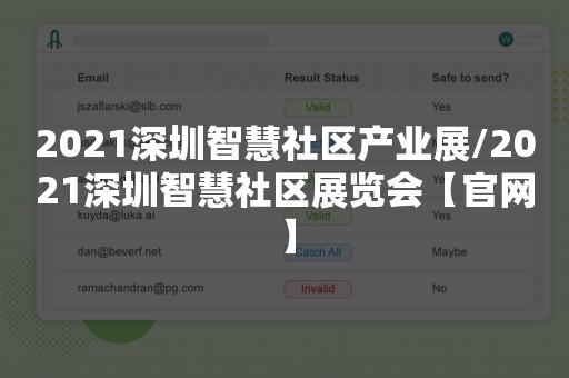 2021深圳智慧社区产业展/2021深圳智慧社区展览会【官网】