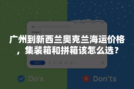 广州到新西兰奥克兰海运价格，集装箱和拼箱该怎么选？