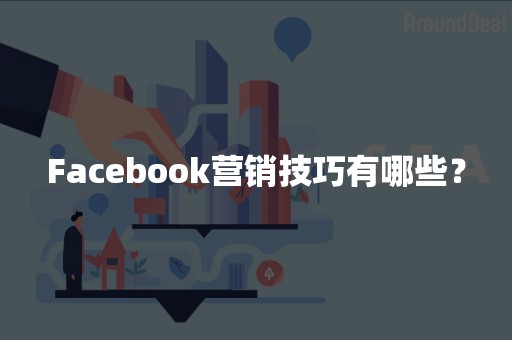 Facebook营销技巧有哪些？