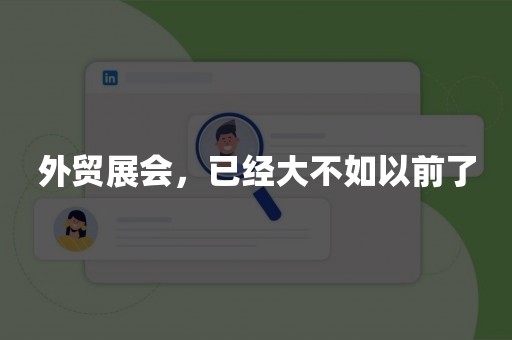 外贸展会，已经大不如以前了