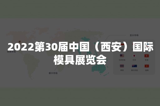 2022第30届中国（西安）国际模具展览会