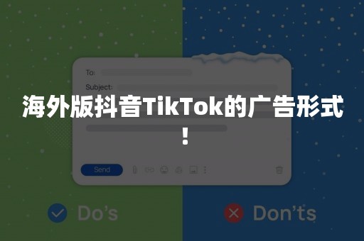 海外版抖音TikTok的广告形式！