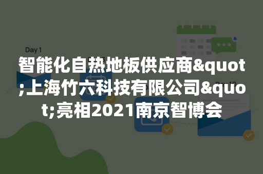 智能化自热地板供应商"上海竹六科技有限公司"亮相2021南京智博会