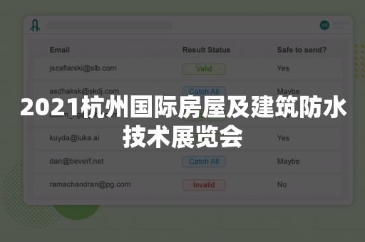 2021杭州国际房屋及建筑防水技术展览会