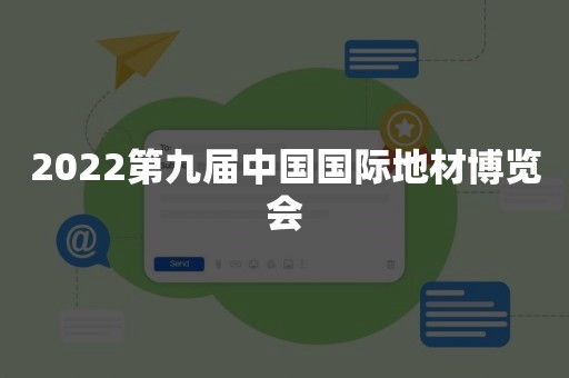 2022第九届中国国际地材博览会