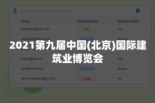 2021第九届中国(北京)国际建筑业博览会