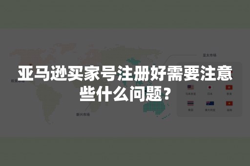 亚马逊买家号注册好需要注意些什么问题？