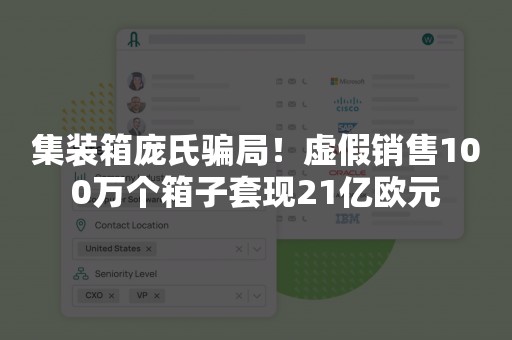 集装箱庞氏骗局！虚假销售100万个箱子套现21亿欧元