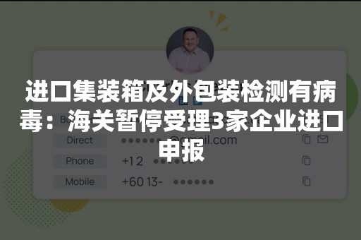 进口集装箱及外包装检测有病毒：海关暂停受理3家企业进口申报