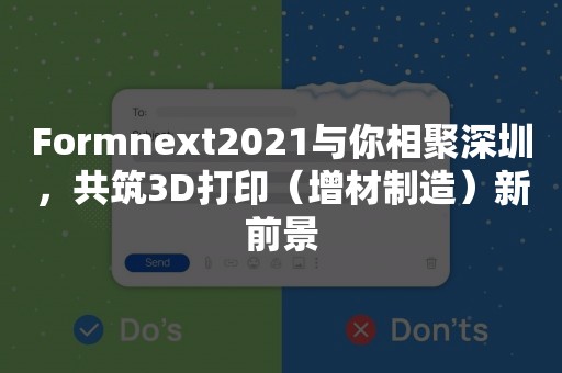 Formnext2021与你相聚深圳，共筑3D打印（增材制造）新前景