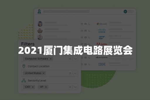 2021厦门集成电路展览会