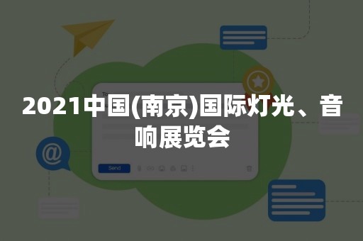 2021中国(南京)国际灯光、音响展览会