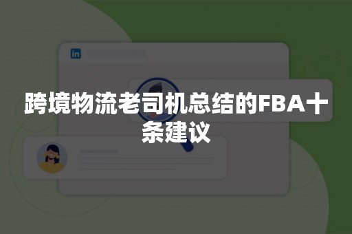 跨境物流老司机总结的FBA十条建议