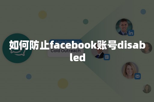 如何防止facebook账号disabled