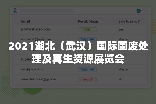 2021湖北（武汉）国际固废处理及再生资源展览会